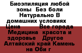 Биоэпиляция любой зоны. Без боли.Натурально.В домашних условиях. › Цена ­ 990 - Все города Медицина, красота и здоровье » Другое   . Алтайский край,Камень-на-Оби г.